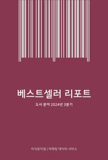 베스트셀러 리포트 : 도서 분야 2024년 3분기