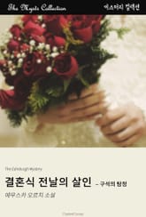 결혼식 전날의 살인 - 구석의 탐정 표지 이미지