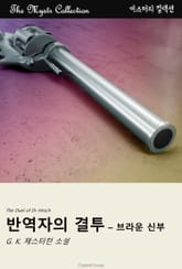 반역자의 결투 - 브라운 신부 표지 이미지