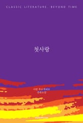 첫사랑 표지 이미지