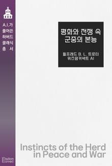 평화와 전쟁 속 군중의 본능