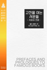 고전을 여는 서문들 : 사회의 전환 표지 이미지