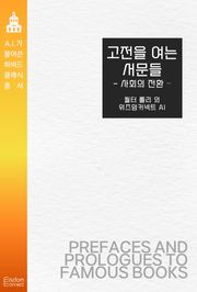 고전을 여는 서문들 : 사회의 전환