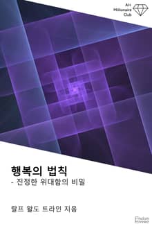 행복의 법칙 : 진정한 위대함의 비밀