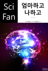 엄마하고 나하고 표지 이미지