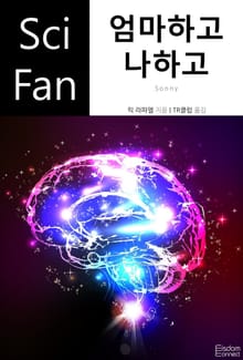 엄마하고 나하고