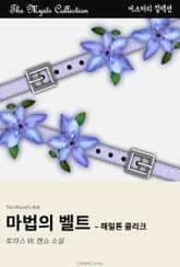 마법의 벨트 - 해밀톤 클리크 표지 이미지