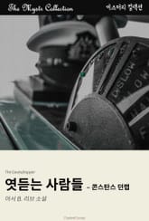 엿듣는 사람들 - 콘스탄스 던랩 표지 이미지