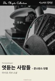엿듣는 사람들 - 콘스탄스 던랩