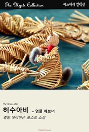 허수아비 - 엉클 애브너
