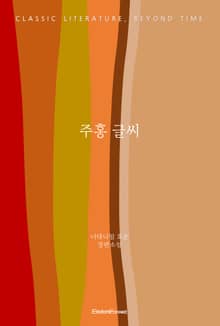주홍 글씨