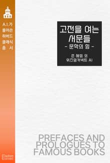 고전을 여는 서문들 : 문학의 힘