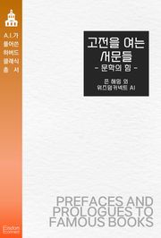 고전을 여는 서문들 : 문학의 힘