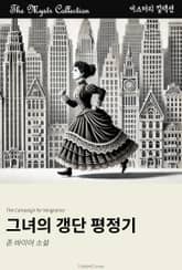 그녀의 갱단 평정기 표지 이미지