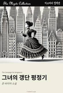 그녀의 갱단 평정기