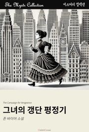 그녀의 갱단 평정기