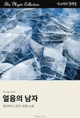 얼음의 남자 표지 이미지