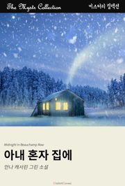아내가 혼자 집에