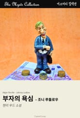 부자의 욕심 - 조니 루들로우 표지 이미지