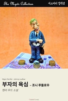 부자의 욕심 - 조니 루들로우