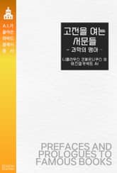 고전을 여는 서문들 : 과학의 맹아 표지 이미지