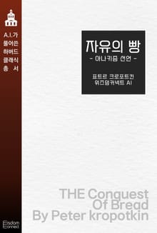 자유의 빵 : 아나키즘 선언