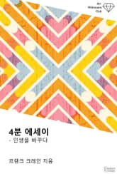 4분 에세이: 인생을 바꾸다 표지 이미지