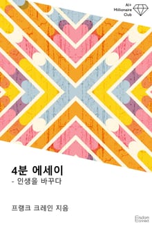 4분 에세이: 인생을 바꾸다