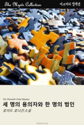 세 명의 용의자와 한 명의 범인 표지 이미지