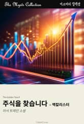 주식을 찾습니다 - 맥칼리스터 표지 이미지