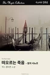 떠오르는 죽음 - 밤의 시뇨르 표지 이미지