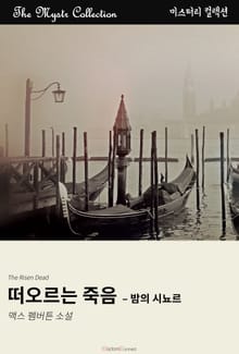 떠오르는 죽음 - 밤의 시뇨르