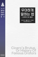 우아하게 말하는 법 : 브루투스의 웅변 표지 이미지