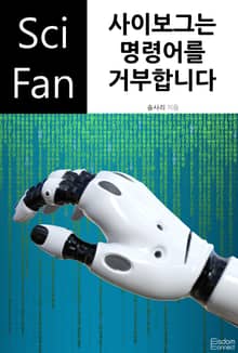 사이보그는 명령어를 거부합니다