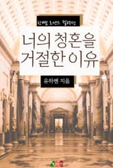 너의 청혼을 거절한 이유 표지 이미지