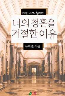 너의 청혼을 거절한 이유