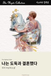 나는 도둑과 결혼했다 표지 이미지