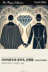다이아몬드와 성직자, 은행원 - 라자의 다이아몬드 표지 이미지