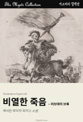 비열한 죽음 - 러브데이 브룩 표지 이미지
