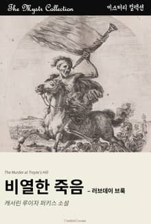 비열한 죽음 - 러브데이 브룩