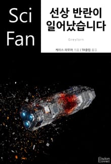 선상 반란이 일어났습니다