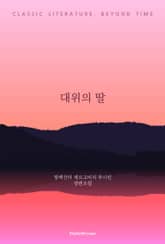 대위의 딸 표지 이미지