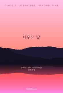 대위의 딸