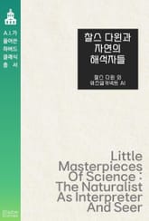 찰스 다윈과 자연의 해석자들 표지 이미지