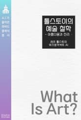 톨스토이의 예술 철학 : 아름다움과 진리 표지 이미지