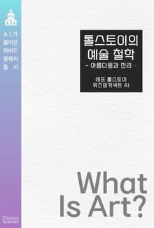 톨스토이의 예술 철학 : 아름다움과 진리