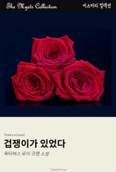 겁쟁이가 있었다 표지 이미지