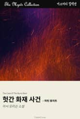 헛간 화재 사건 - 마틴 휴이트 표지 이미지