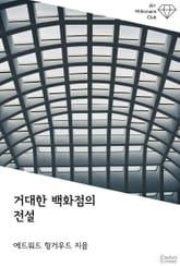 거대한 백화점의 전설 표지 이미지