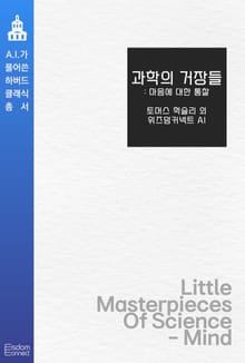 과학의 거장들 : 마음에 대한 통찰
